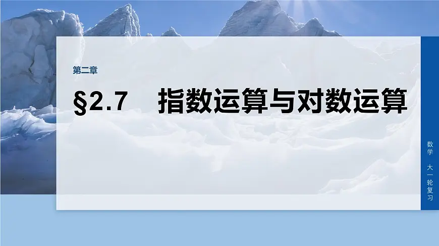 第二章 §2.7 指数运算与对数运算第1页