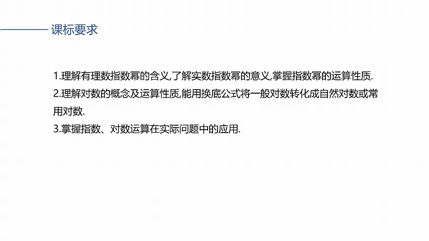 第二章 §2.7 指数运算与对数运算第2页