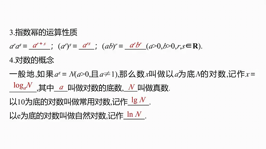 第二章 §2.7 指数运算与对数运算第7页