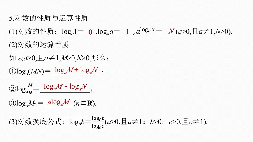 第二章 §2.7 指数运算与对数运算第8页