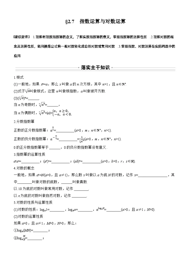 第二章 §2.7 指数运算与对数运算(学生版)第1页