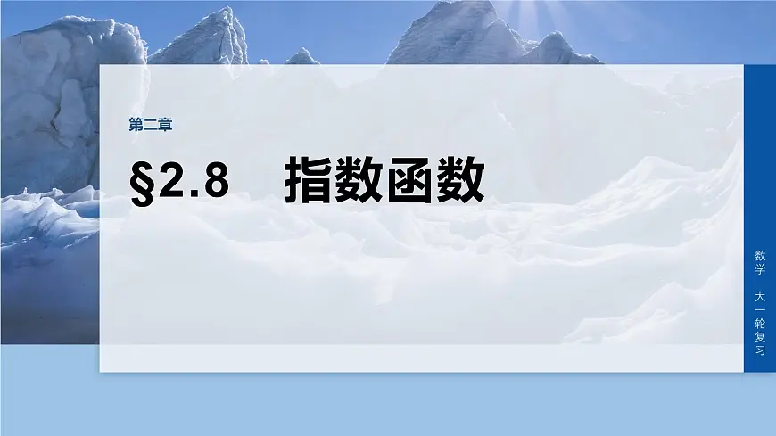 第二章 §2.8 指数函数第1页