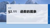第二章　§2.11　函数的图象-2026年高考数学大一轮复习课件（含试题及答案）