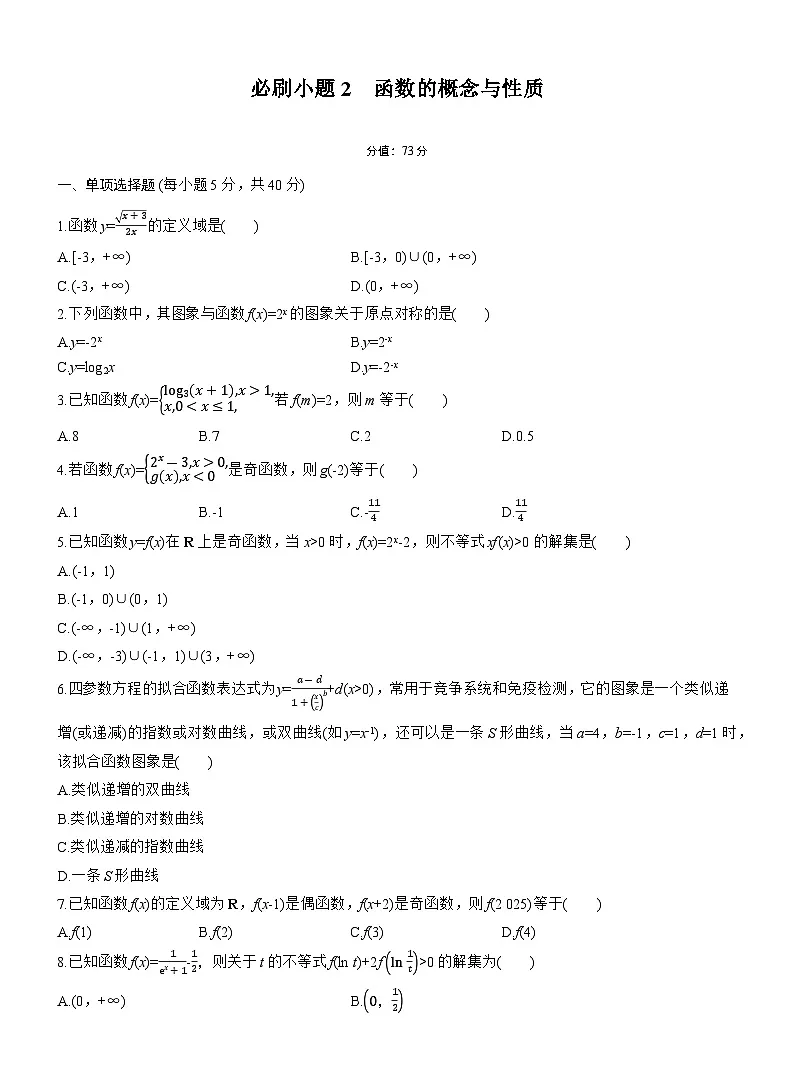 第二章 必刷小题2 函数的概念与性质第1页