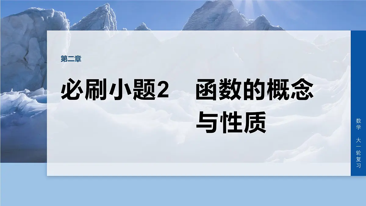 第二章 必刷小题2 函数的概念与性质第1页