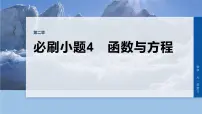 第二章 必刷小题4 函数与方程-2026年高考数学大一轮复习课件(含试题及答案)