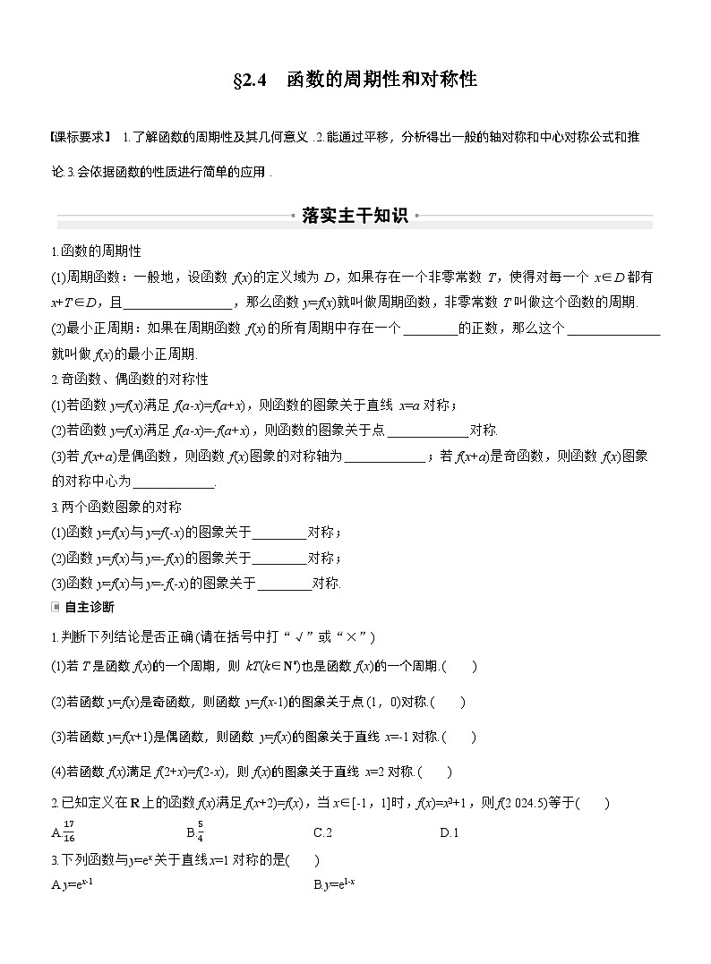 第二章 §2.4 函数的周期性和对称性(学生版)第1页