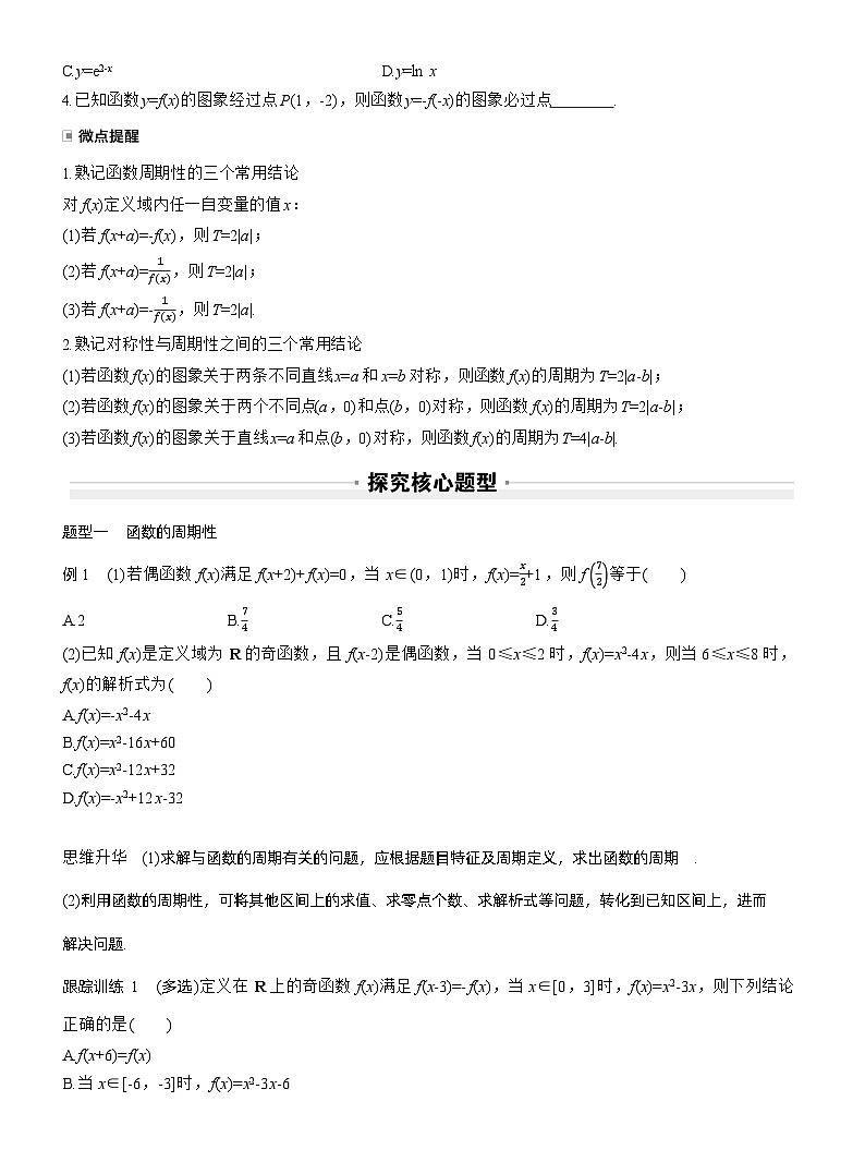 第二章 §2.4 函数的周期性和对称性(学生版)第2页