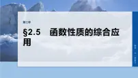 第二章 §2.5 函数性质的综合应用-2026年高考数学大一轮复习课件(含试题及答案)