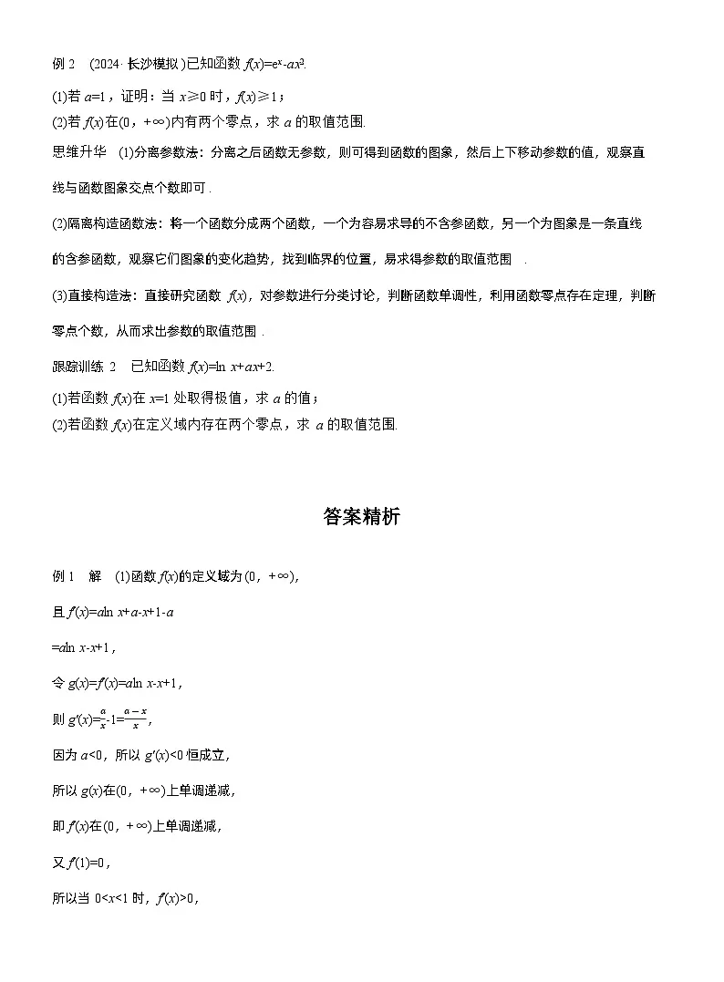 第三章 进阶篇 导数中的零点问题 进阶1 零点个数问题(学生版)第2页