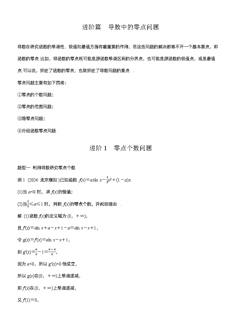 第三章 进阶篇 导数中的零点问题 进阶1 零点个数问题(教师版)第1页