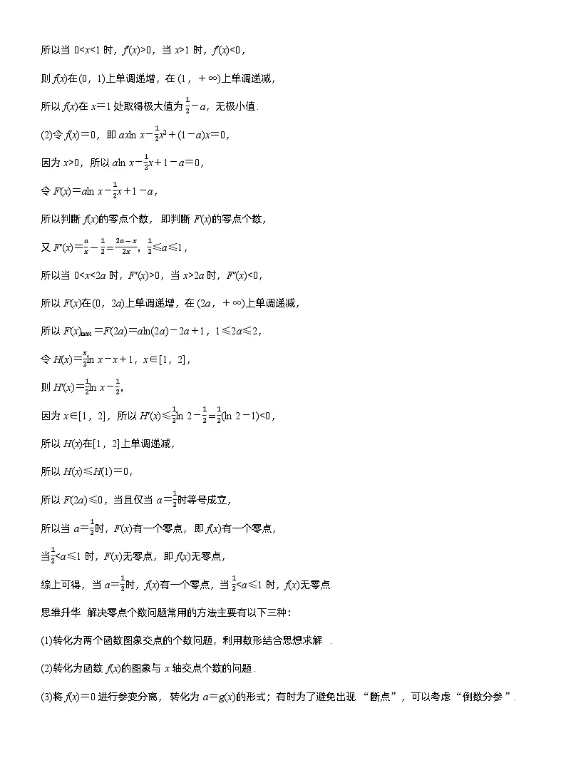 第三章 进阶篇 导数中的零点问题 进阶1 零点个数问题(教师版)第2页
