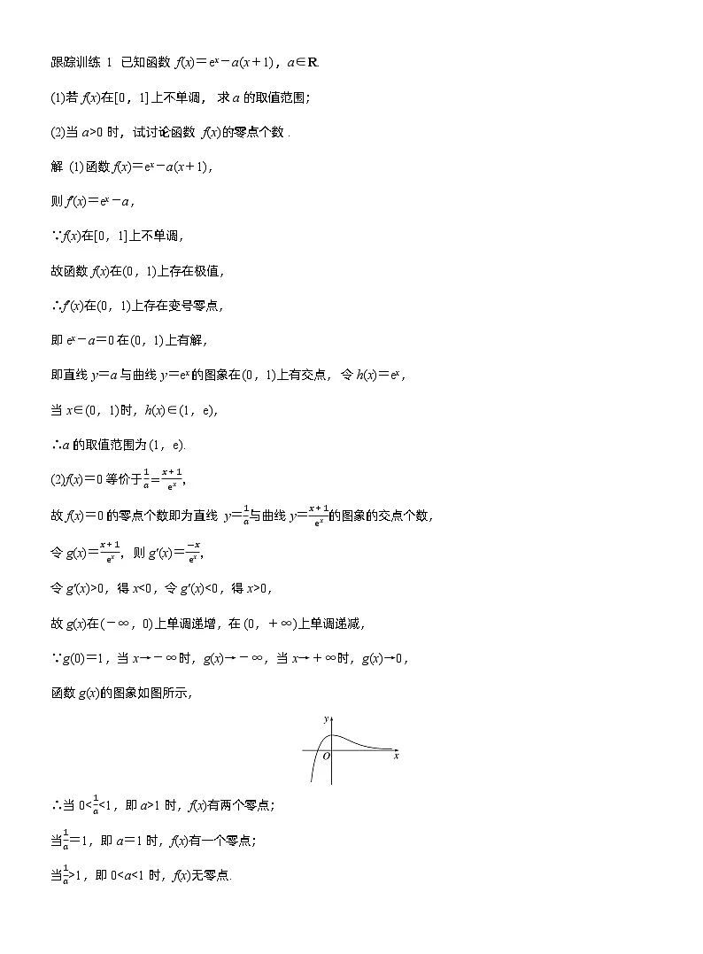 第三章 进阶篇 导数中的零点问题 进阶1 零点个数问题(教师版)第3页