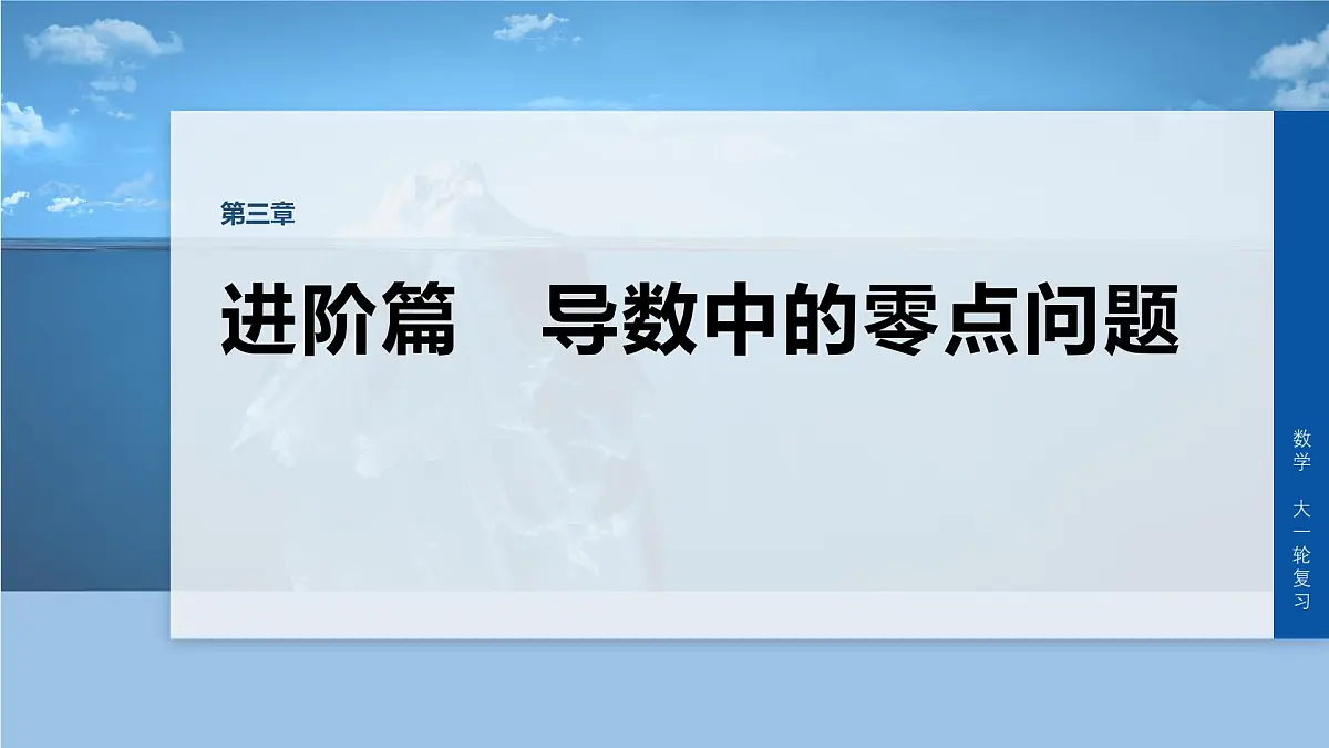 第三章 进阶篇 导数中的零点问题 进阶1 零点个数问题第1页
