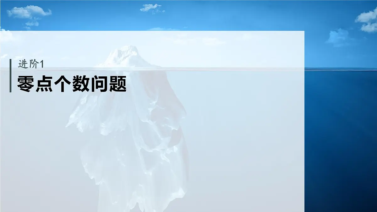 第三章 进阶篇 导数中的零点问题 进阶1 零点个数问题第3页