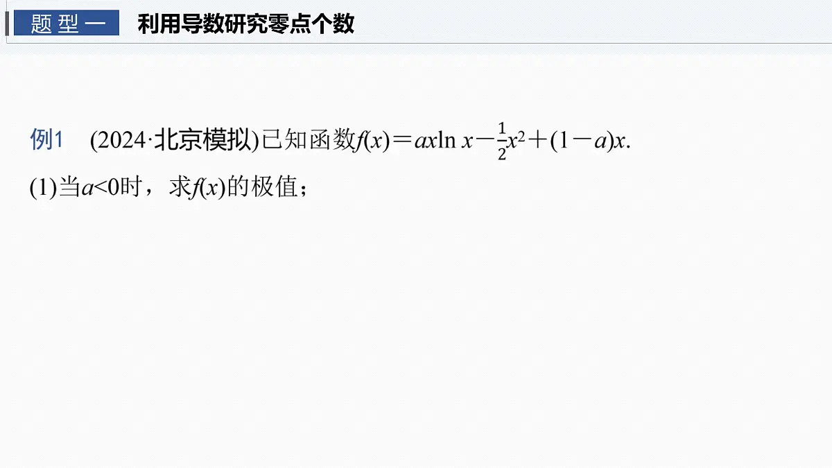 第三章 进阶篇 导数中的零点问题 进阶1 零点个数问题第4页
