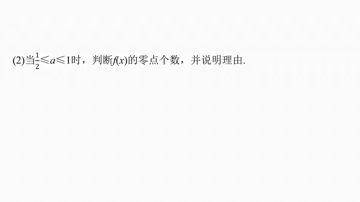 第三章 进阶篇 导数中的零点问题 进阶1 零点个数问题第7页