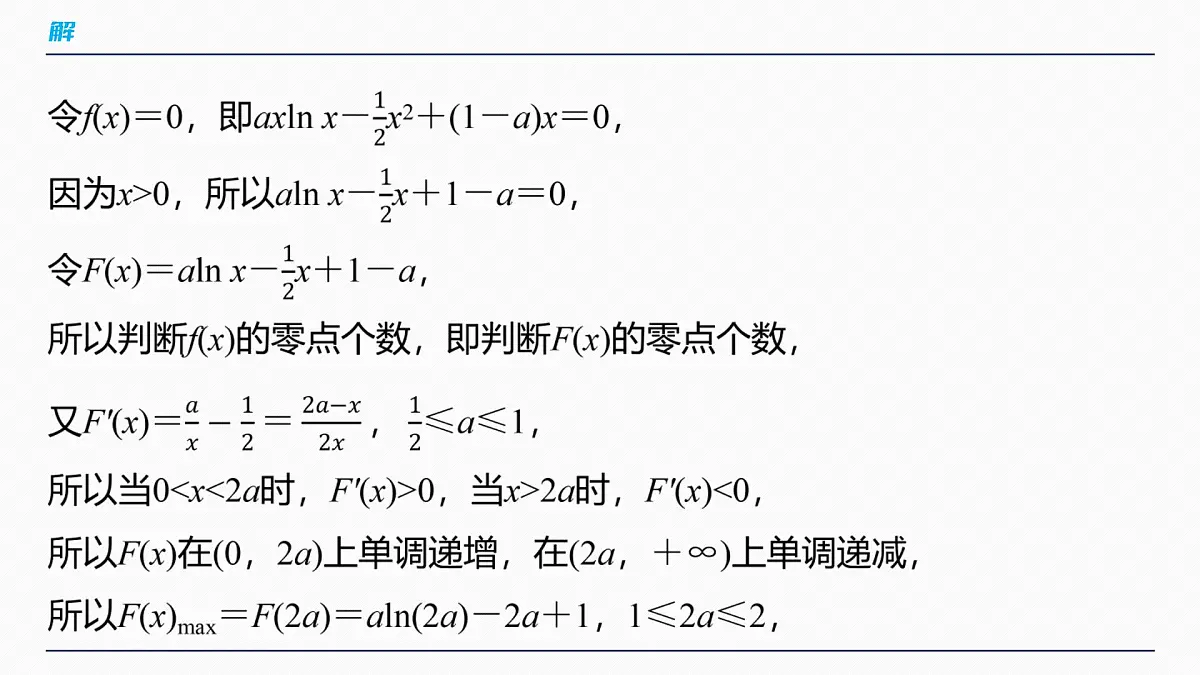 第三章 进阶篇 导数中的零点问题 进阶1 零点个数问题第8页