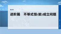 第三章　进阶篇　不等式恒(能)成立问题　进阶3　端点效应-2026年高考数学大一轮复习课件（含试题及答案）