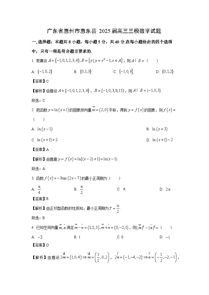 广东省惠州市惠东县2025届高考三模数学试卷(解析版)第1页