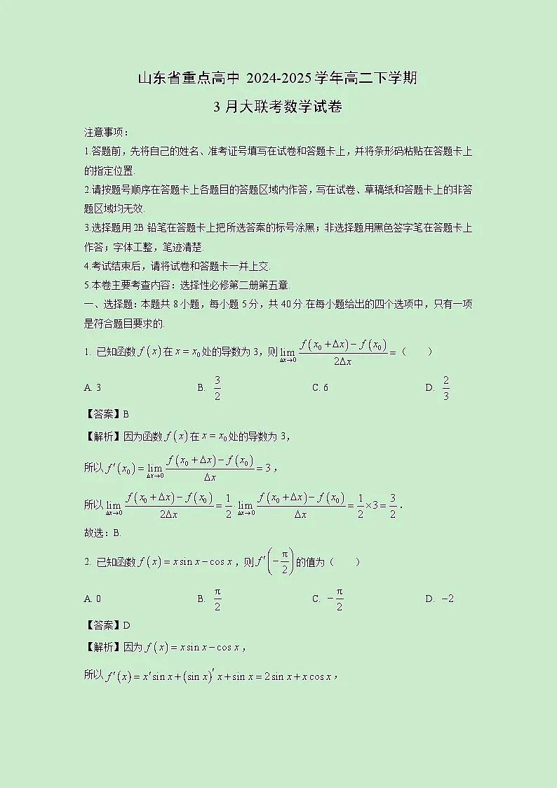 山东省重点高中2024-2025学年高二下学期3月大联考数学试卷(解析版)第1页