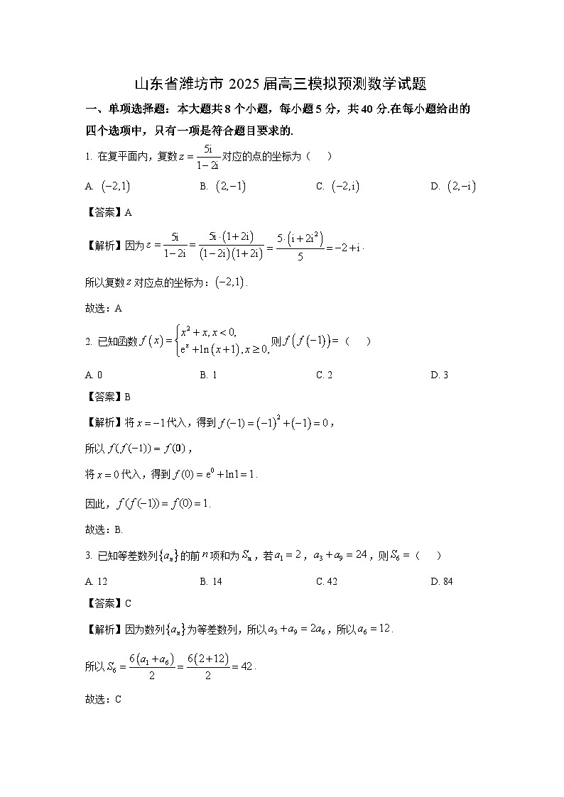 山东省潍坊市2025届高三模拟预测数学试卷(解析版)第1页