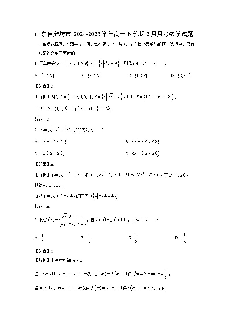 山东省潍坊市2024-2025学年高一下学期2月月考数学试卷(解析版)第1页