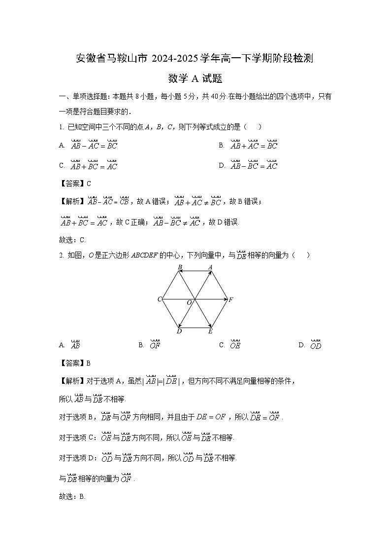 安徽省马鞍山市2024-2025学年高一下学期阶段检测A数学试卷(解析版)第1页