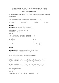 安徽省蚌埠市A层高中2024-2025学年高一下学期第四次联考数学试卷（解析版）