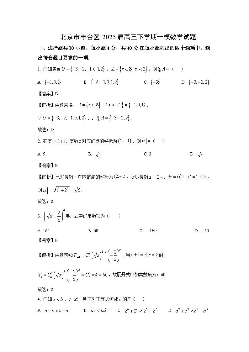 北京市丰台区2025届高三下学期一模数学试卷(解析版)第1页