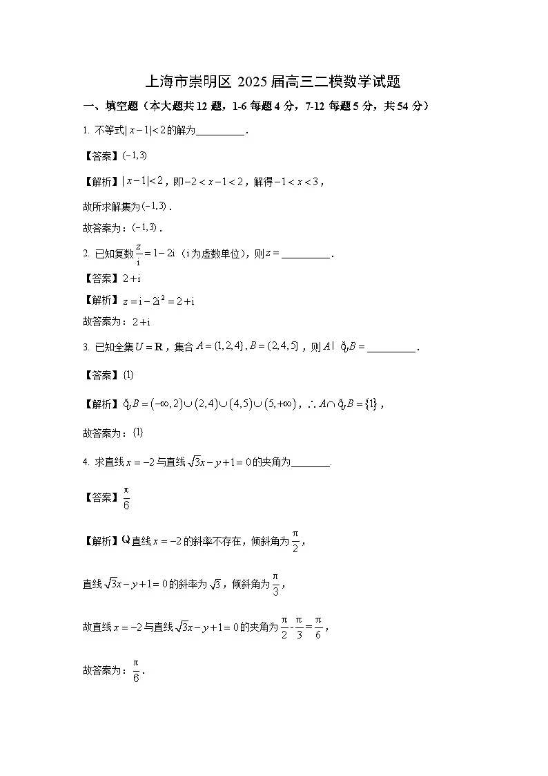 上海市崇明区2025届高考二模数学试卷(解析版)第1页