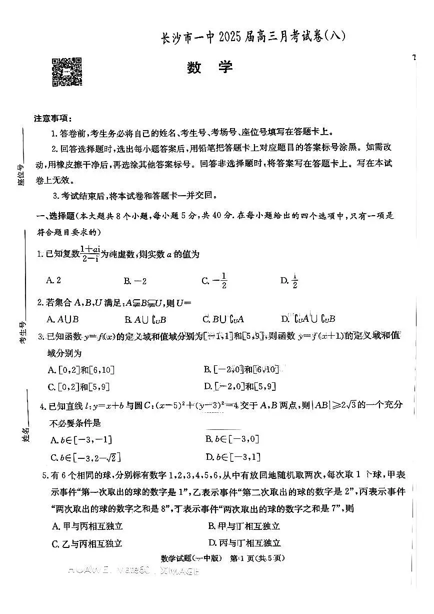 长沙市一中2025月考试卷八第1页