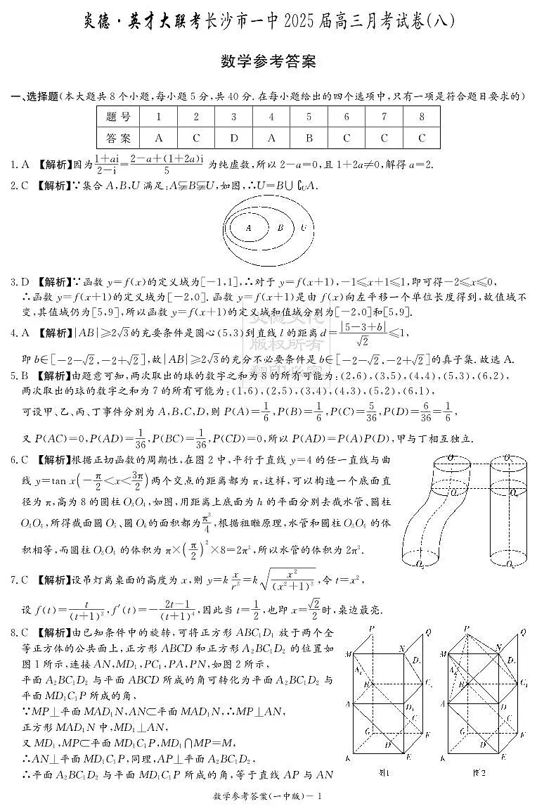 数学答案(25一中8)第1页