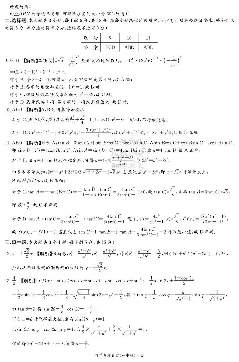 数学答案(25一中8)第2页