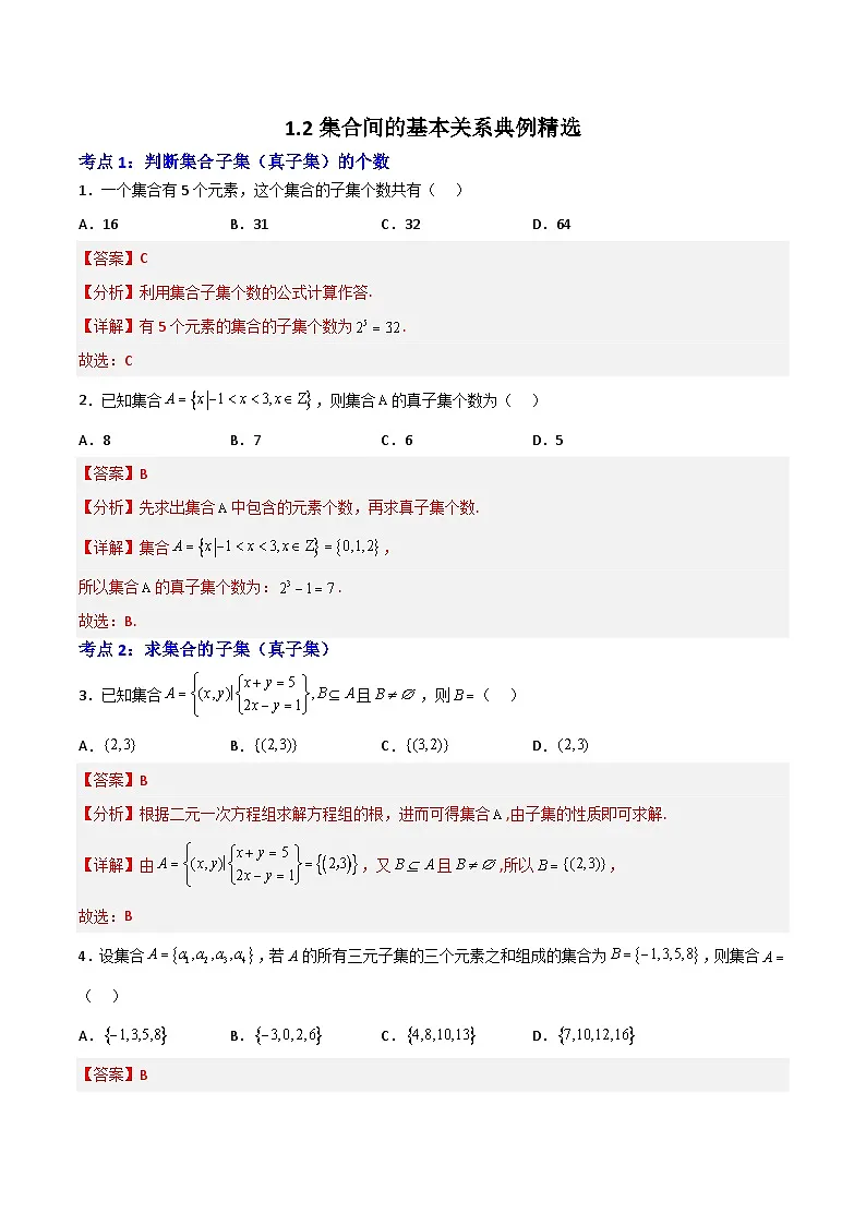 1.2集合间的基本关系-(解析版)第1页