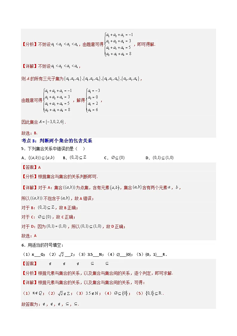 1.2集合间的基本关系-(解析版)第2页