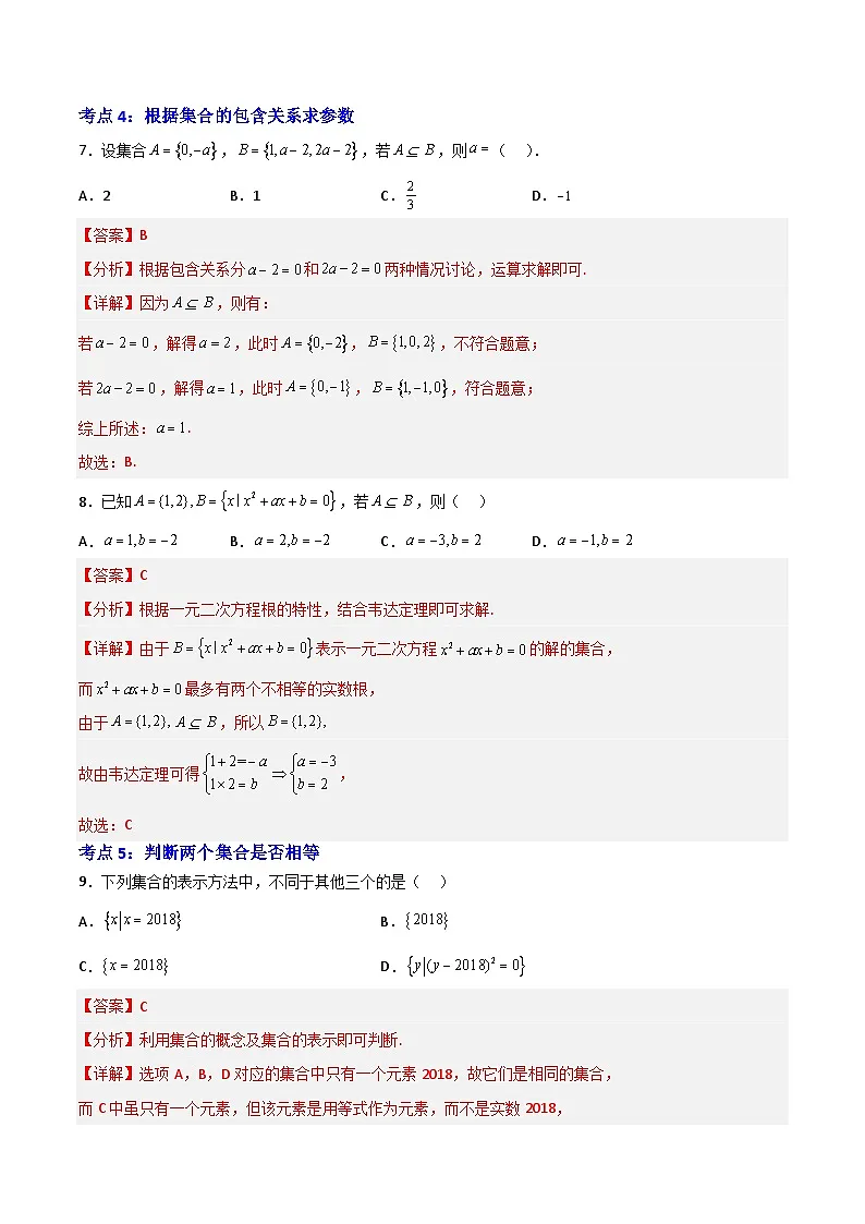 1.2集合间的基本关系-(解析版)第3页
