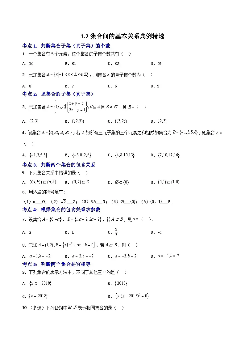 1.2集合间的基本关系-(原卷版)第1页