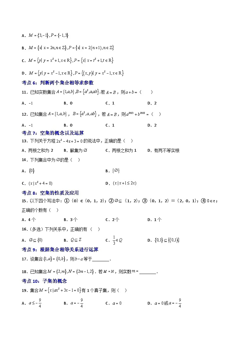 1.2集合间的基本关系-(原卷版)第2页