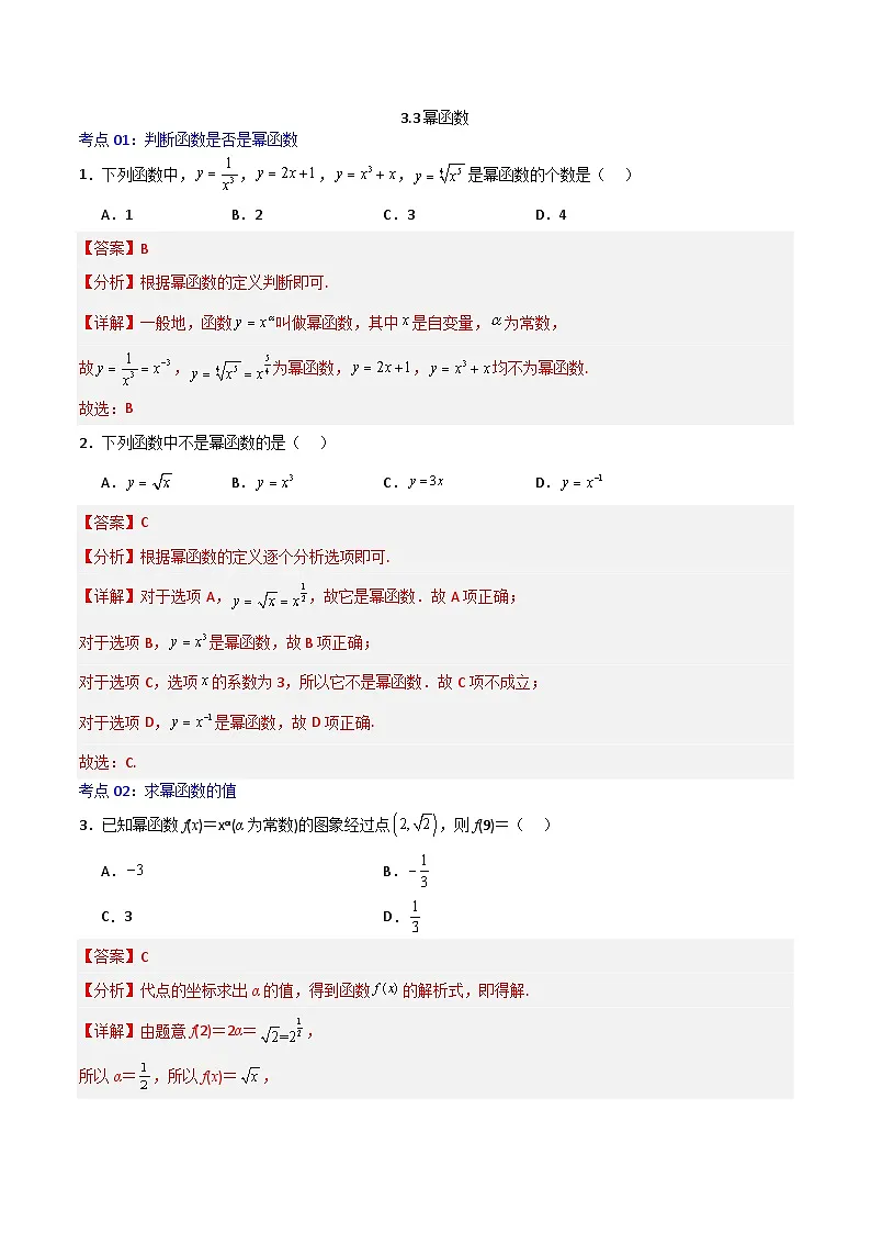 3.3幂函数-2023-2024学年高一数学高分必刷常考题型专练(人教A版2019必修第一册)(解析版)第1页