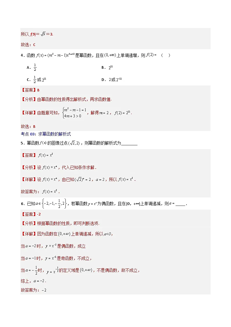 3.3幂函数-2023-2024学年高一数学高分必刷常考题型专练(人教A版2019必修第一册)(解析版)第2页