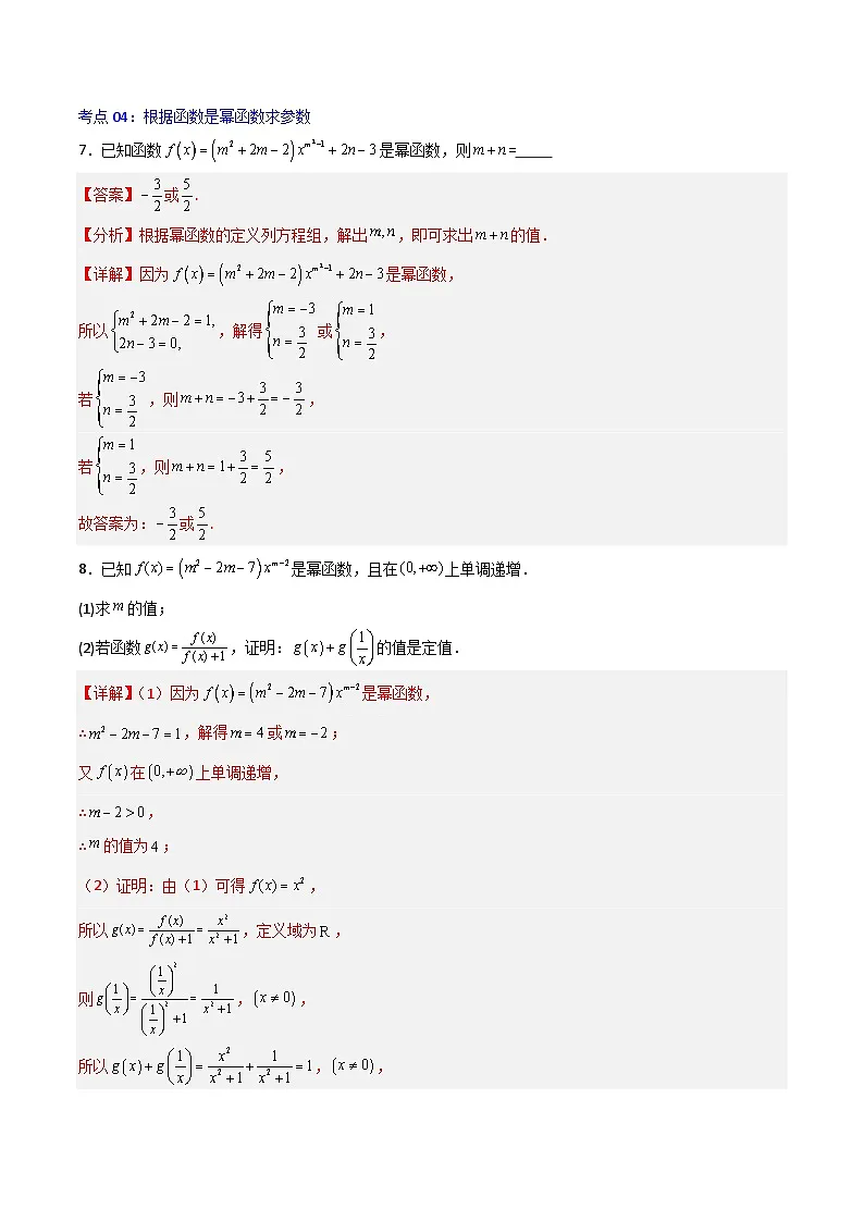 3.3幂函数-2023-2024学年高一数学高分必刷常考题型专练(人教A版2019必修第一册)(解析版)第3页