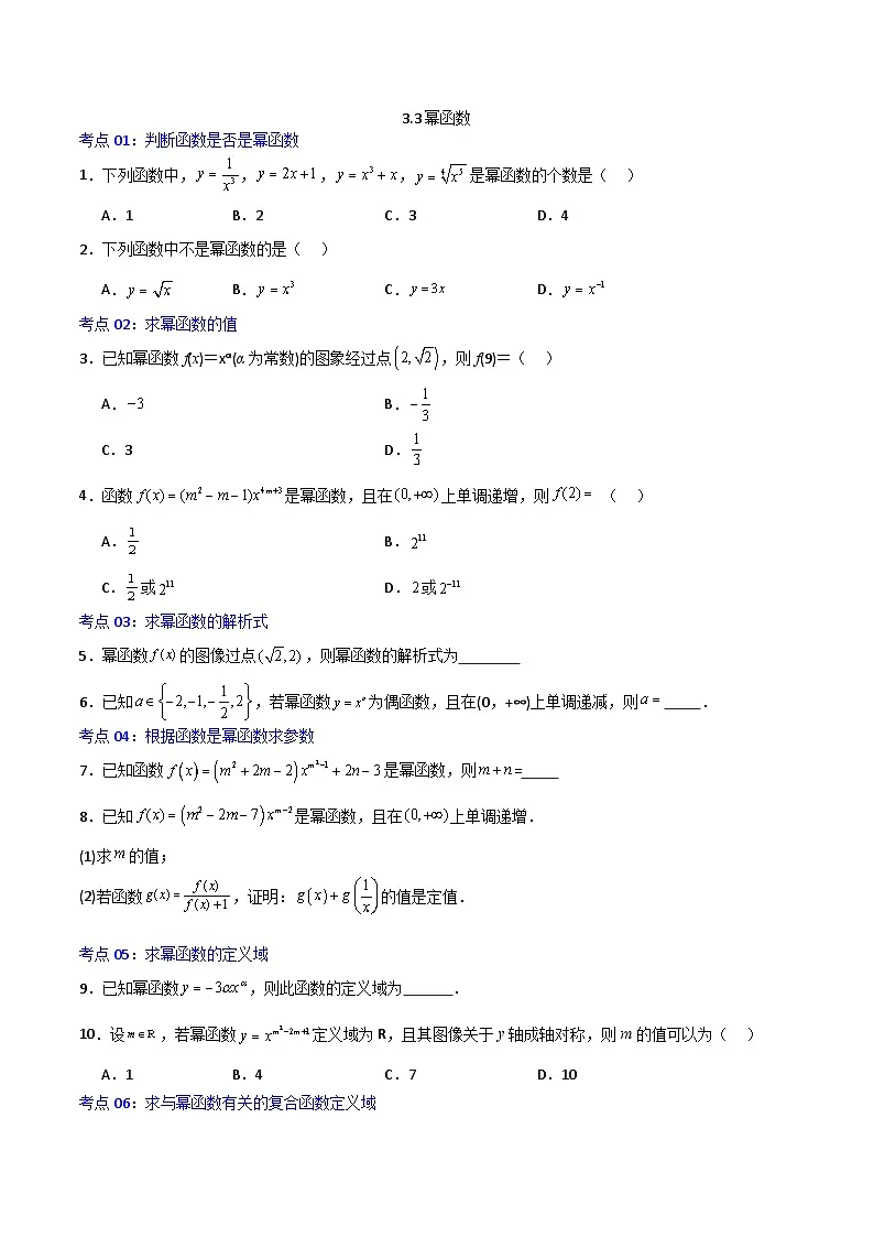 3.3幂函数-2023-2024学年高一数学高分必刷常考题型专练(人教A版2019必修第一册)(原卷版)第1页