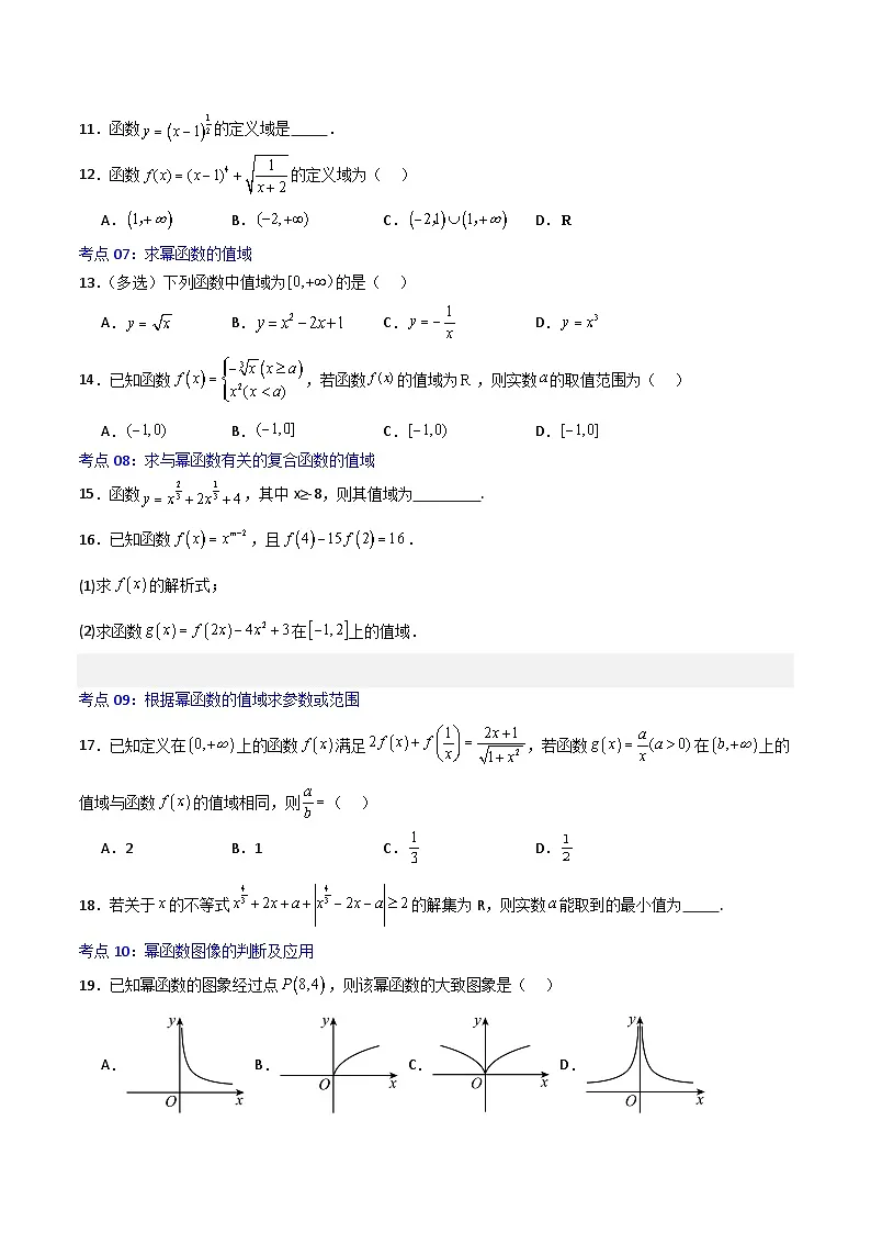 3.3幂函数-2023-2024学年高一数学高分必刷常考题型专练(人教A版2019必修第一册)(原卷版)第2页