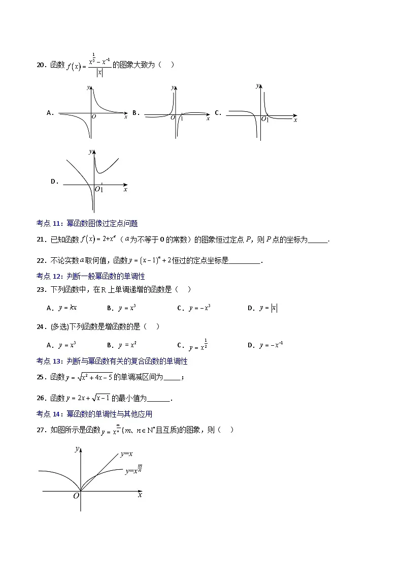 3.3幂函数-2023-2024学年高一数学高分必刷常考题型专练(人教A版2019必修第一册)(原卷版)第3页