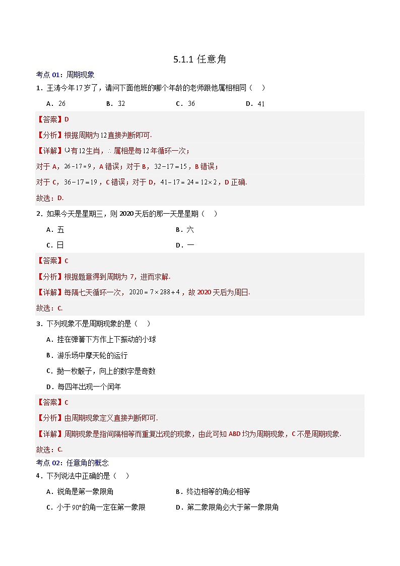 5.1.1任意角-2023-2024学年高一数学高分必刷常考题型专练(人教A版2019必修第一册)(解析版)第1页