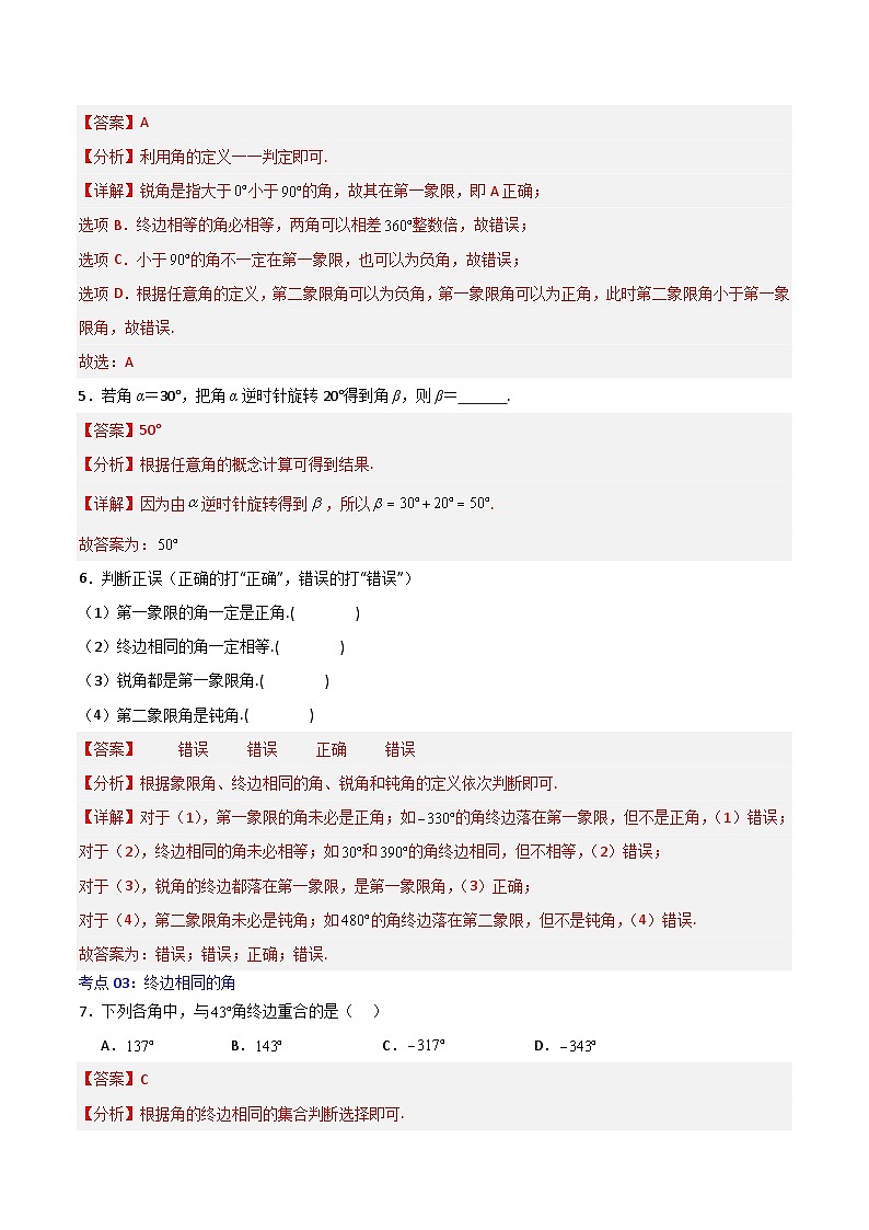 5.1.1任意角-2023-2024学年高一数学高分必刷常考题型专练(人教A版2019必修第一册)(解析版)第2页