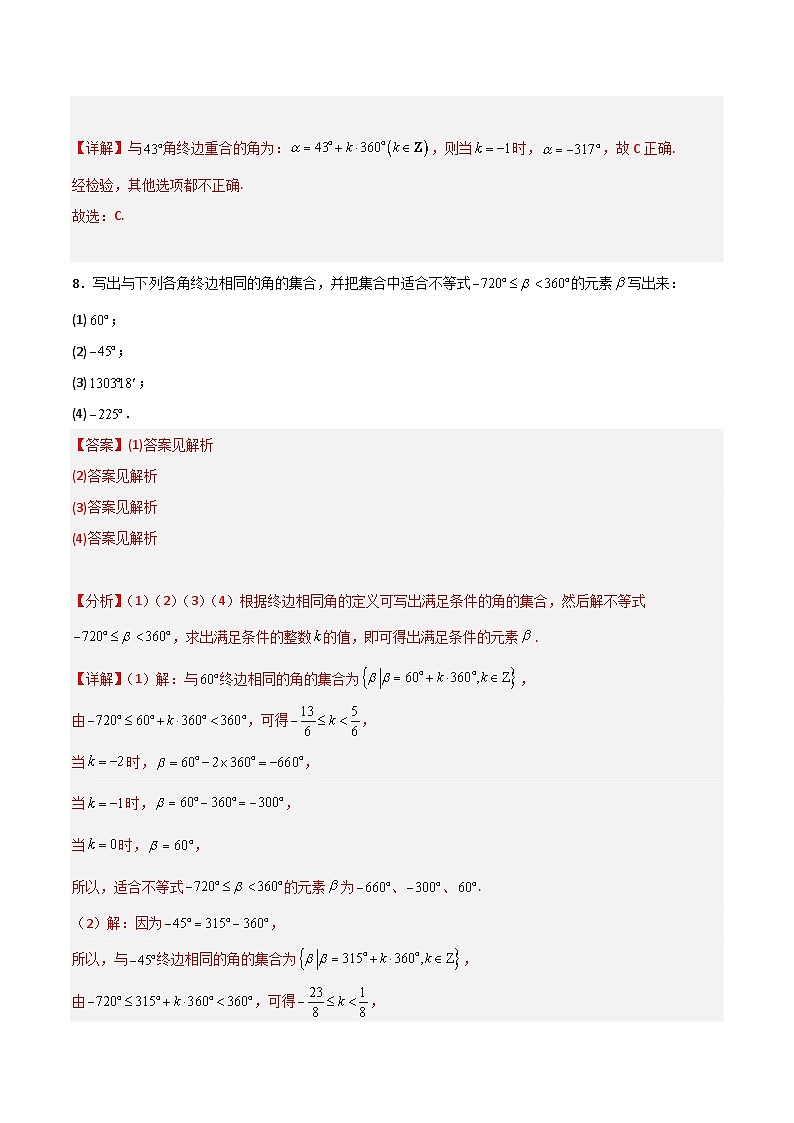 5.1.1任意角-2023-2024学年高一数学高分必刷常考题型专练(人教A版2019必修第一册)(解析版)第3页