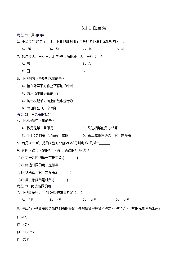 5.1.1任意角-2023-2024学年高一数学高分必刷常考题型专练(人教A版2019必修第一册)(原卷版)第1页