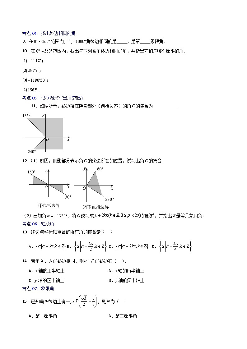 5.1.1任意角-2023-2024学年高一数学高分必刷常考题型专练(人教A版2019必修第一册)(原卷版)第2页